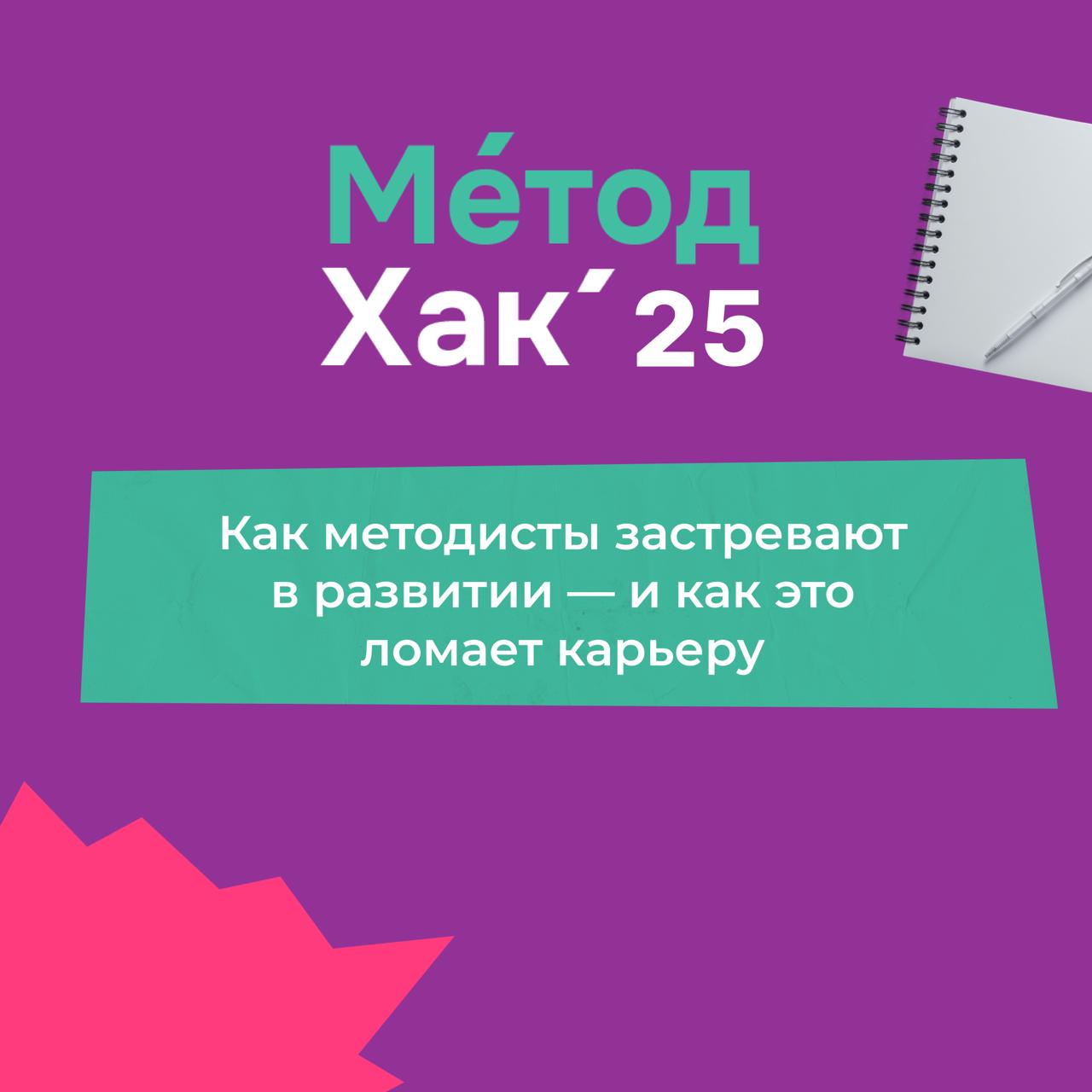 Как методисты застревают в развитии — и как это ломает карьеру
Почему опыт не всегда = развитие
Думаете, что чем дольше работаешь методистом, тем быстрее растёшь в профессии? На деле многие сталкивают... | Сетка — социальная сеть от hh.ru