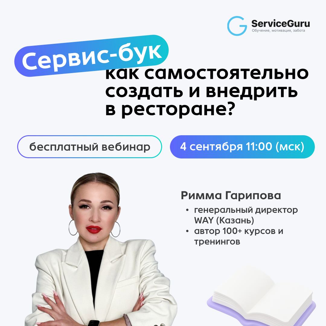 «Сервис-бук? Это для огромных сетей, нам не подходит»
«Чтобы его составить, нужны консультанты и куча денег»…
На самом деле, нет❗️Сервис-бук можно разработать и без привлечения экспертов | Сетка — социальная сеть от hh.ru