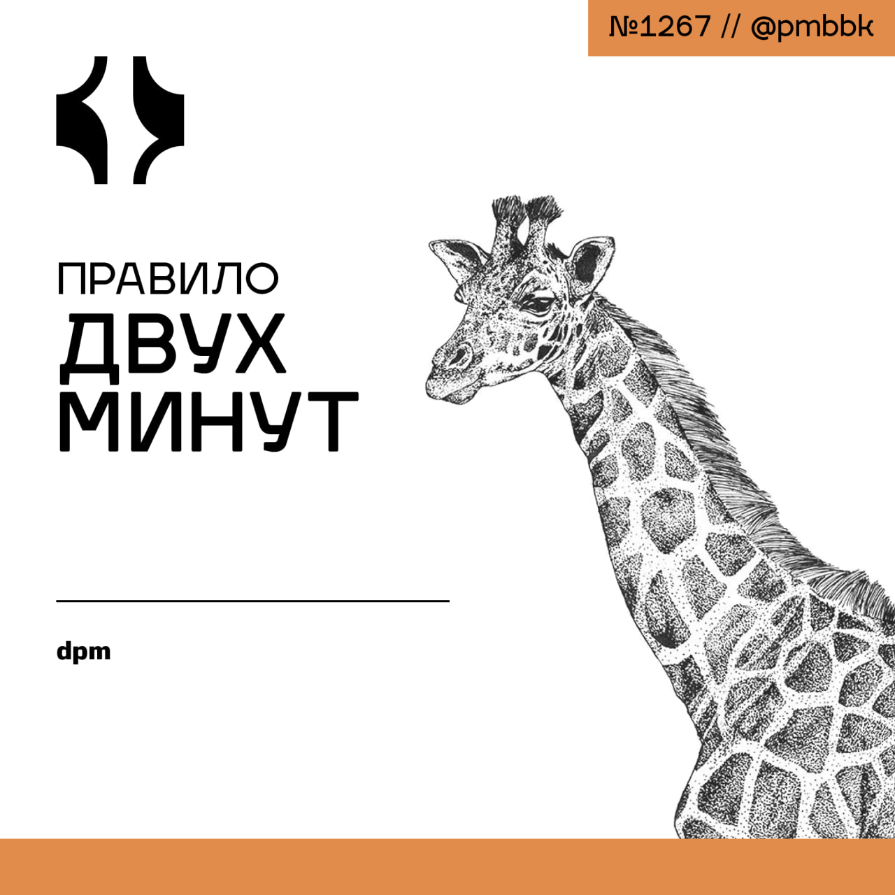 2️⃣ Правило двух минут
Это руководство расскажет вам, как использовать правило двух минут, чтобы избавиться от ментального хаоса, преодолеть прокрастинацию и создать импульс для своего дня | Сетка — социальная сеть от hh.ru