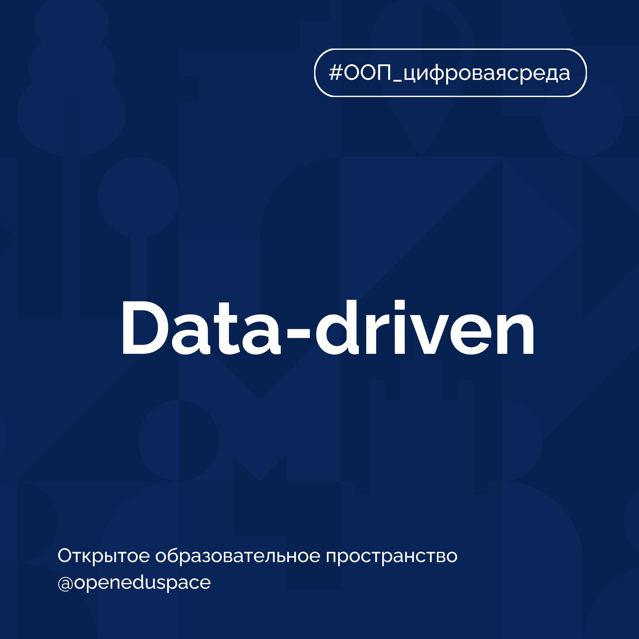 📌 Термин недели: Data-driven
Все чаще можно услышать выражение «data-driven подход». Разбираемся, что оно значит | Сетка — социальная сеть от hh.ru