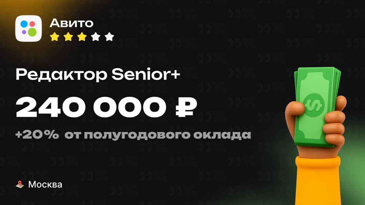 Какая ЗП приходит Senior+ редактору в Авито? 👀 | Сетка — социальная сеть от hh.ru