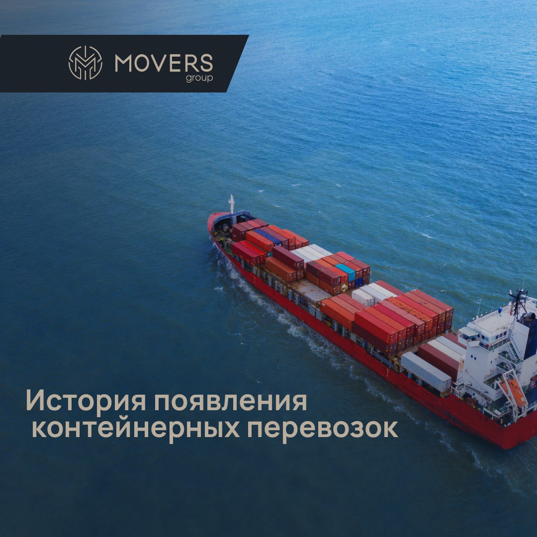 История появления контейнерных перевозок
Сегодня трудно представить мировую торговлю без стандартных контейнеров. Но так было не всегда | Сетка — социальная сеть от hh.ru