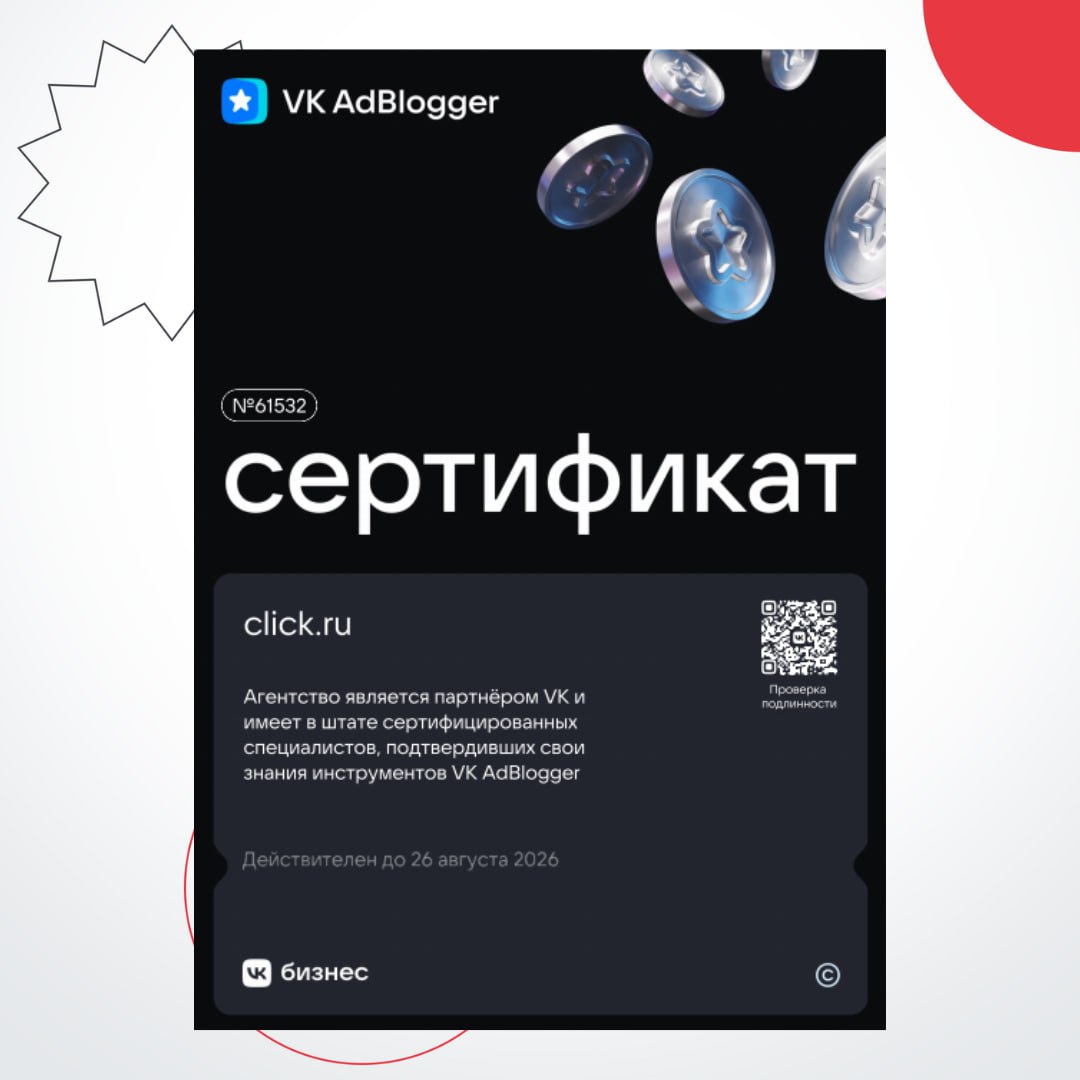 ⚡️ Click.ru подтвердил сертификацию по VK AdBlogger
Сервис click.ru в очередной раз успешно прошел процедуру сертификации на соответствие требованиям VK | Сетка — социальная сеть от hh.ru