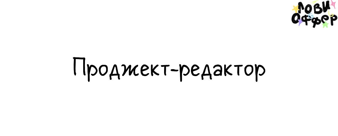 Проджект-редактор для YouTube‑канала 📹
Условия:

гибрид (удаленка + присутствие на съемках в Санкт-Петербурге)
з/п: фикс 80к + KPI = 150к (KPI с 3‑го месяца)

Обязанности:

Обеспечение лидогенерации
О... | Сетка — социальная сеть от hh.ru