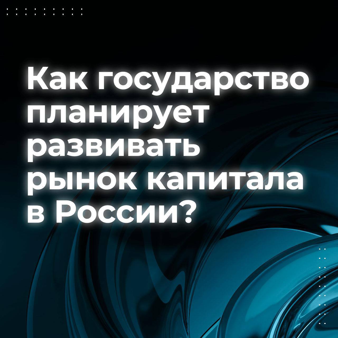 Как государство планирует развивать рынок капитала в России?
На Финансовом конгрессе Банка России одной из главных тем стало развитие долевого финансирования — стратегический приоритет для экономики с... | Сетка — социальная сеть от hh.ru
