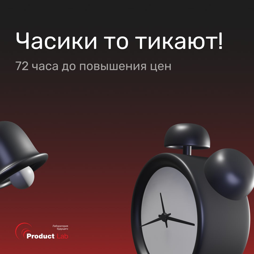 ⚠️ Через 72 часа повышение цен на курс по продакт-менеджменту!
Остался последний шанс забронировать место на наш курс по продакт-менеджменту с выгодой 30к!
Уже 15 сентября стартует новый поток курса, ... | Сетка — социальная сеть от hh.ru