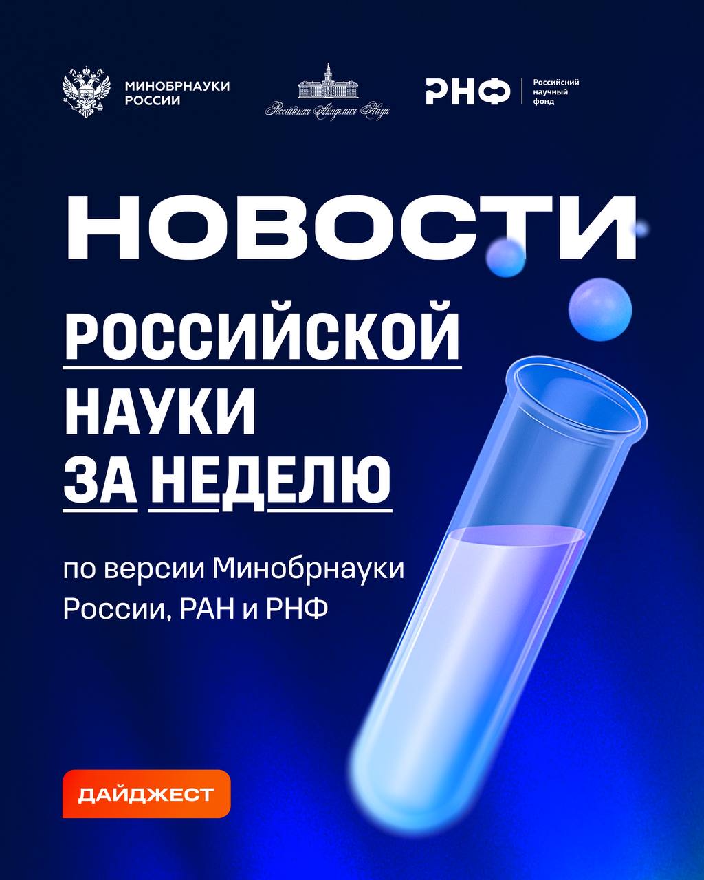 О самых интересных открытиях российских ученых за неделю по версии Минобрнауки России, РАН и РНФ — смотрите в карточках 👆🏻
Подробнее:
📍 о создании гибридных соединений редкоземельных металлов;
📍 о про... | Сетка — социальная сеть от hh.ru