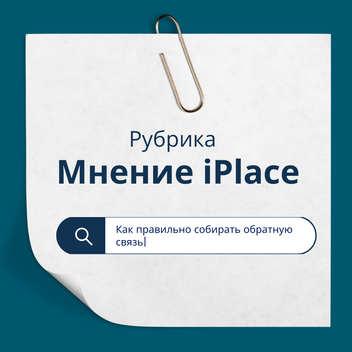 Как правильно собирать обратную связь | Сетка — социальная сеть от hh.ru