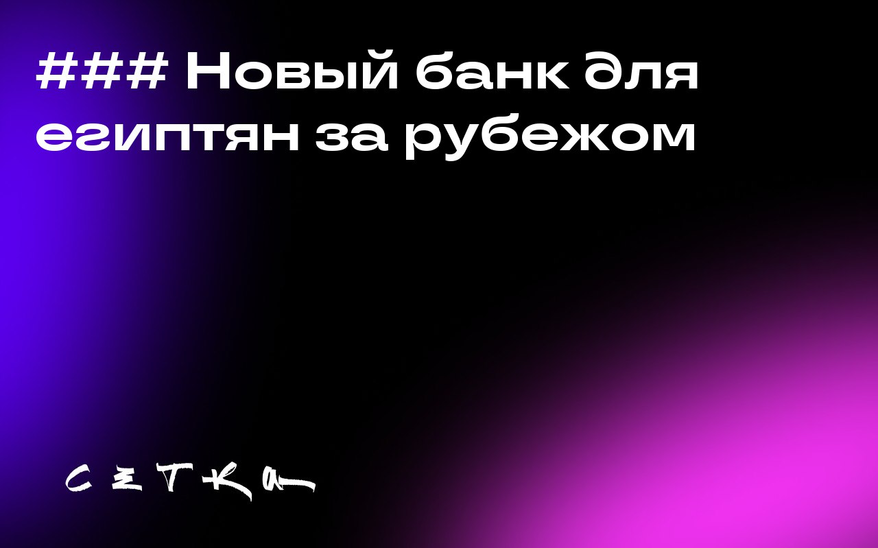 ### Новый банк для египтян за рубежом
Халид Ашмави, бывший инженер Microsoft и Uber, запустил Munify — новый банк для египтян, проживающих за границей | Сетка — социальная сеть от hh.ru