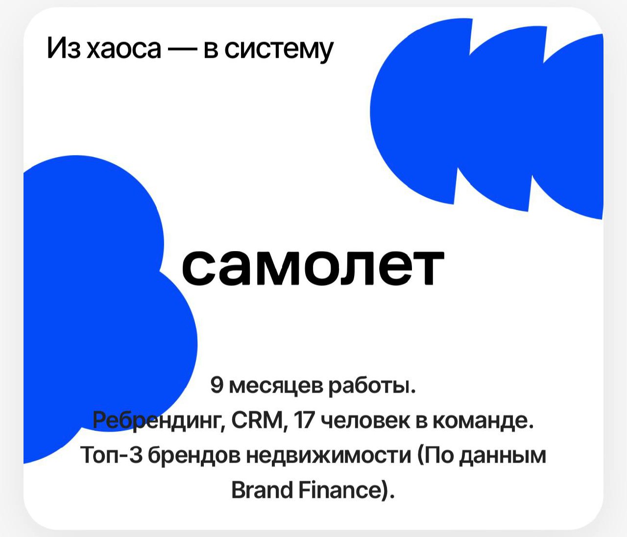 Восхищаюсь презентациям некоторых коллег.
За 9 месяцев успел таки стать виновным в успехе маркетинга одного из ведущих девелоперов страны😁💪🏻 | Сетка — социальная сеть от hh.ru
