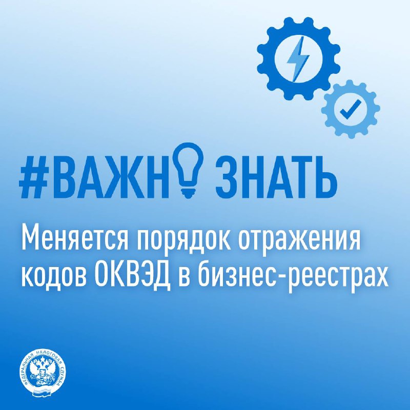 Сведения об ОКВЭД будут отражаться по-новому ➡️
Раньше в ЕГРЮЛ и ЕГРИП содержались сведения о видах экономической деятельности (ОКВЭД), внесенные в реестры на основании форм заявлений при регистрации ... | Сетка — социальная сеть от hh.ru