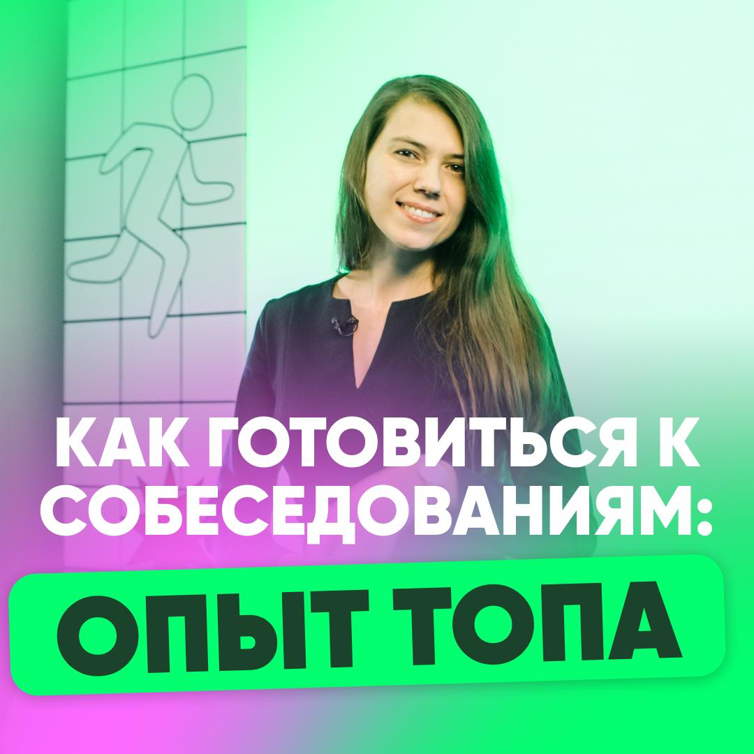 💼 КАК ГОТОВИТЬСЯ К СОБЕСЕДОВАНИЯМ: ОПЫТ ТОП-МЕНЕДЖЕРА | Сетка — социальная сеть от hh.ru