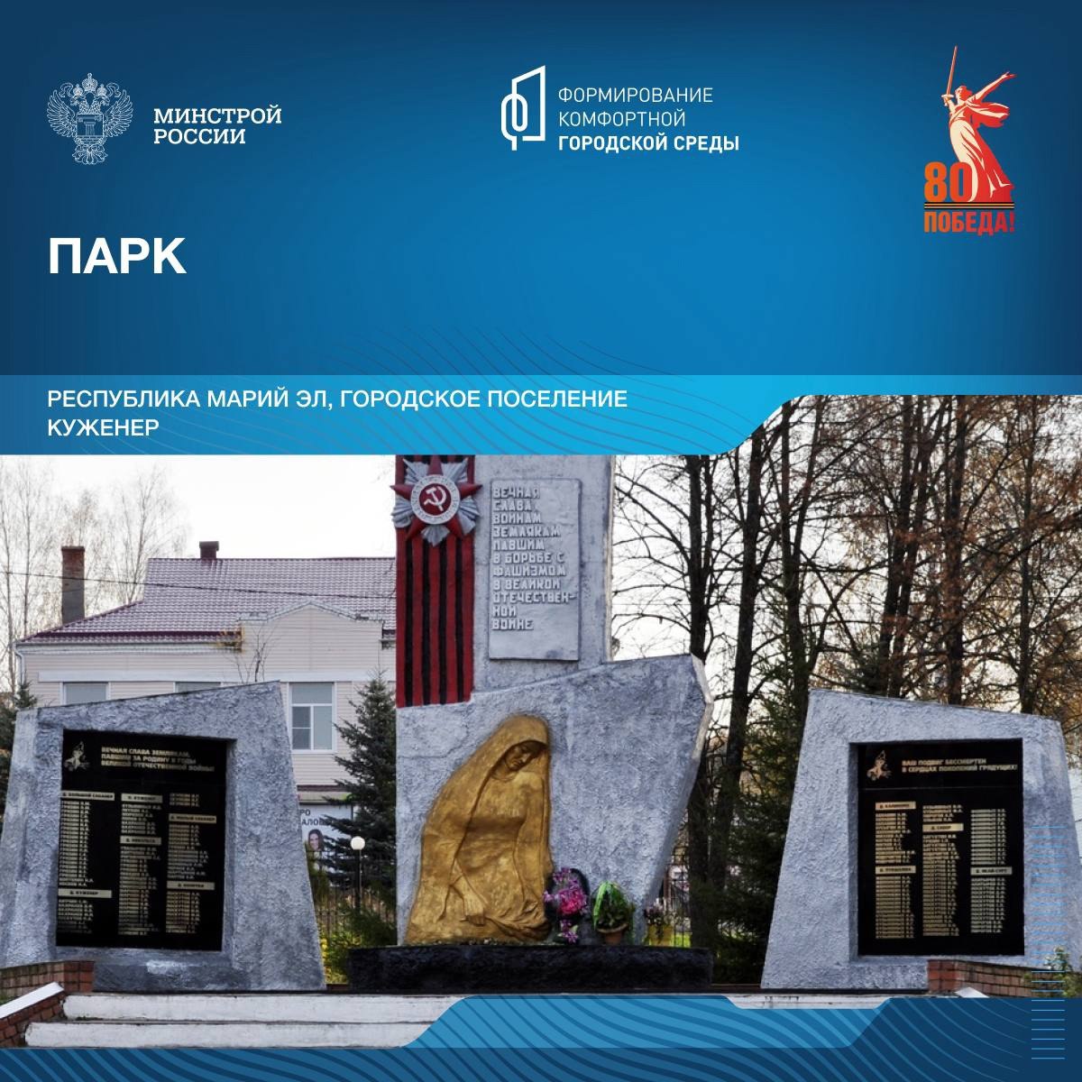 Сегодня в рамках знакомства со знаковыми пространствами, посвященными победе в Великой Отечественной войне, отправляемся в Республику Марий Эл | Сетка — социальная сеть от hh.ru