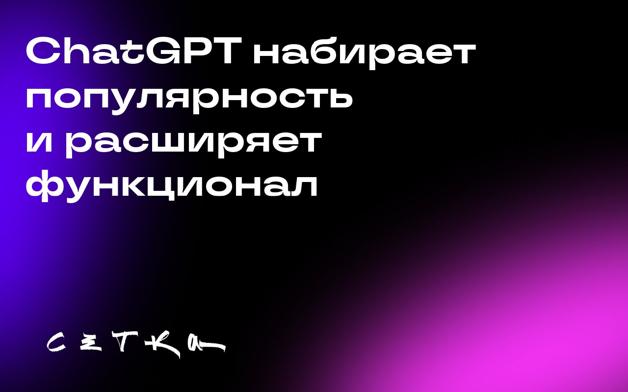 ChatGPT набирает популярность и расширяет функционал
ChatGPT от OpenAI продолжает набирать популярность: количество еженедельно активных пользователей приближается к 700 миллионам | Сетка — социальная сеть от hh.ru