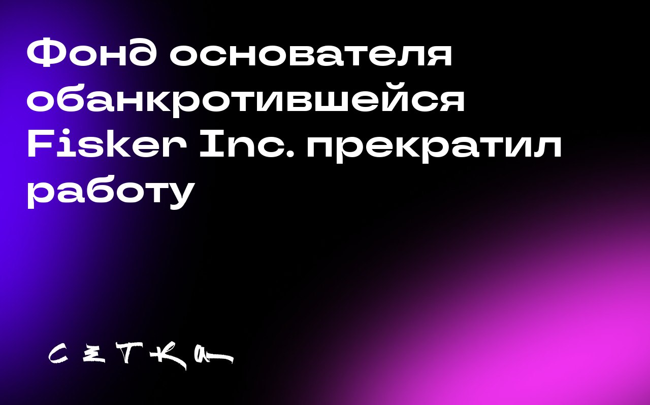 Фонд основателя обанкротившейся Fisker Inc. прекратил работу
Хенрик Фискер, основатель обанкротившейся компании Fisker Inc | Сетка — социальная сеть от hh.ru