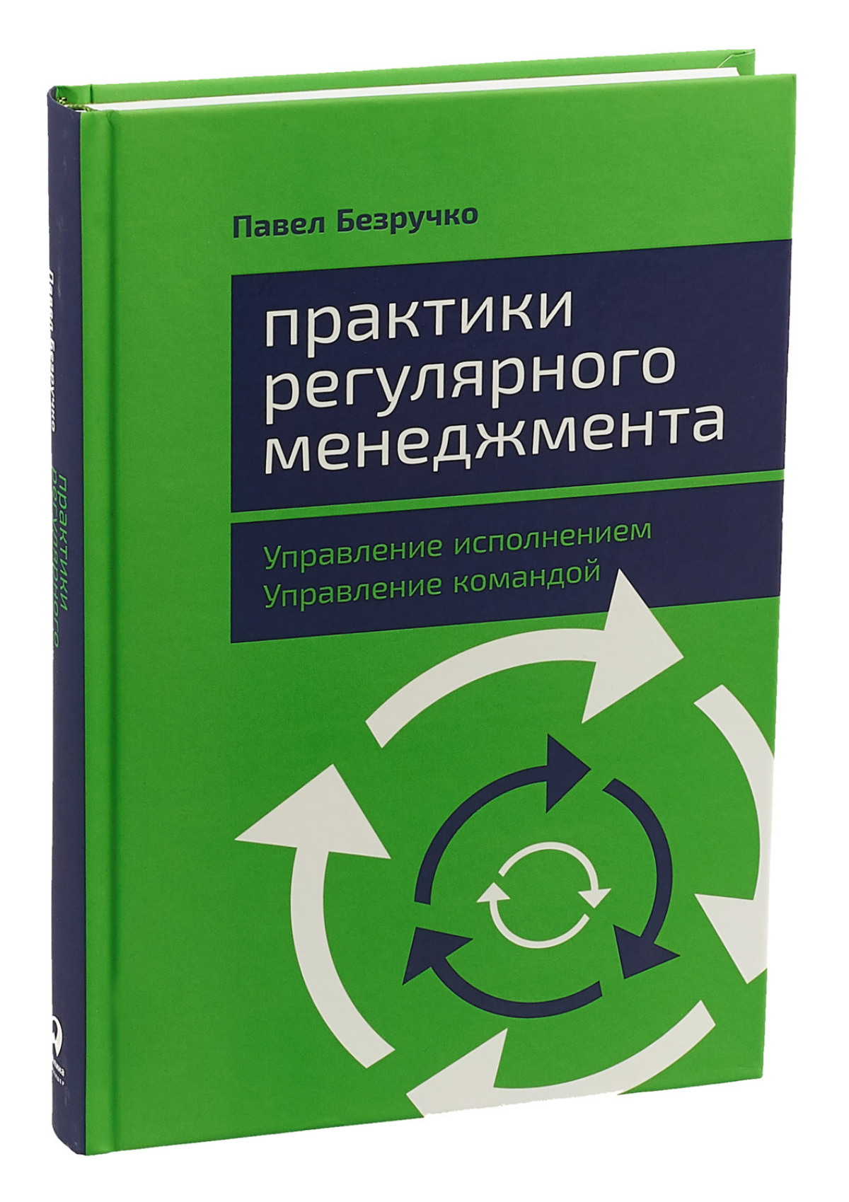 Книга «Практики регулярного менеджмента» | Сетка — социальная сеть от hh.ru