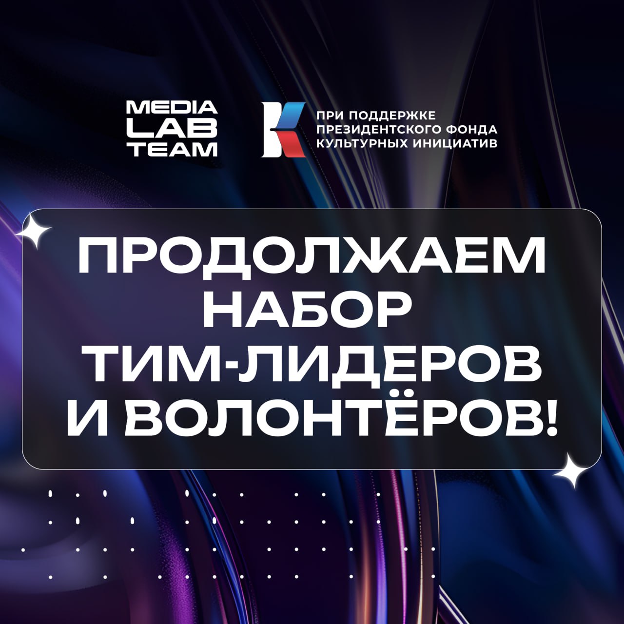 Напоминаем: мы ищем волонтёров и тим-лидеров на MEDIALABFEST!
Все подробности — в этом посте. А если вкратце:
🔷 Волонтёры заполняют анкеты здесь до 18 сентября включительно | Сетка — социальная сеть от hh.ru