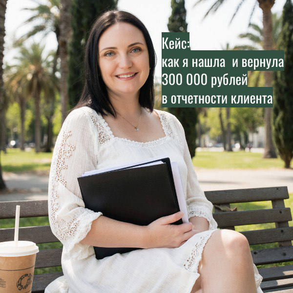 Я делаю то, что кажется волшебством: нахожу деньги там, где вы видели только обязательства, и создаю порядок там, где царил хаос.
Недавно ко мне обратился клиент- разработчик из стартапа | Сетка — социальная сеть от hh.ru