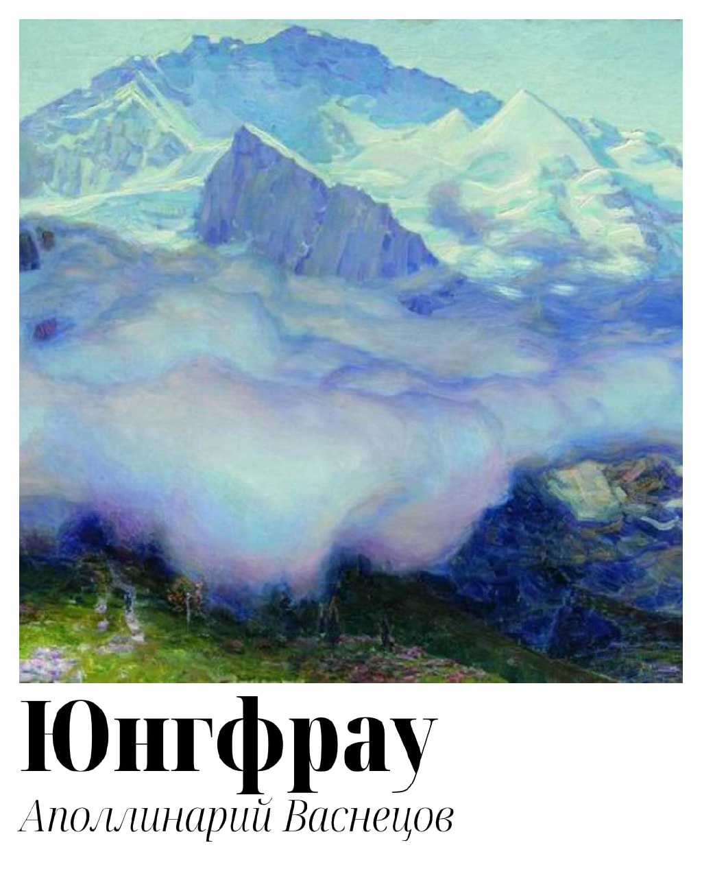 Вот картины русских художников, которыми я вдохновился:
Эльбрус на восходе солнца — Михаил Лермонтов
Аул Гуниб — Иван Айвазовский
В горах Алатау — Василий Верещагин
Юнгфрау — Аполлинарий Васнецов
Вид ... | Сетка — социальная сеть от hh.ru