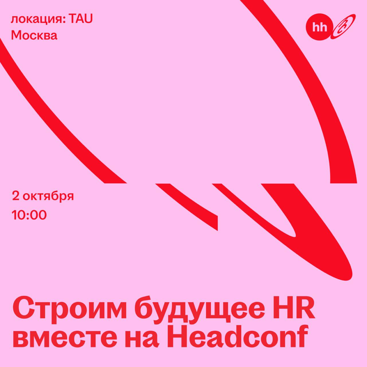 Запустили подготовку глобал проекта — впереди Headconf.
Это конференция, где мы смотрим на бизнес и технологии через призму людей. Где говорят не только про HR, а про рост, решения и будущее | Сетка — социальная сеть от hh.ru