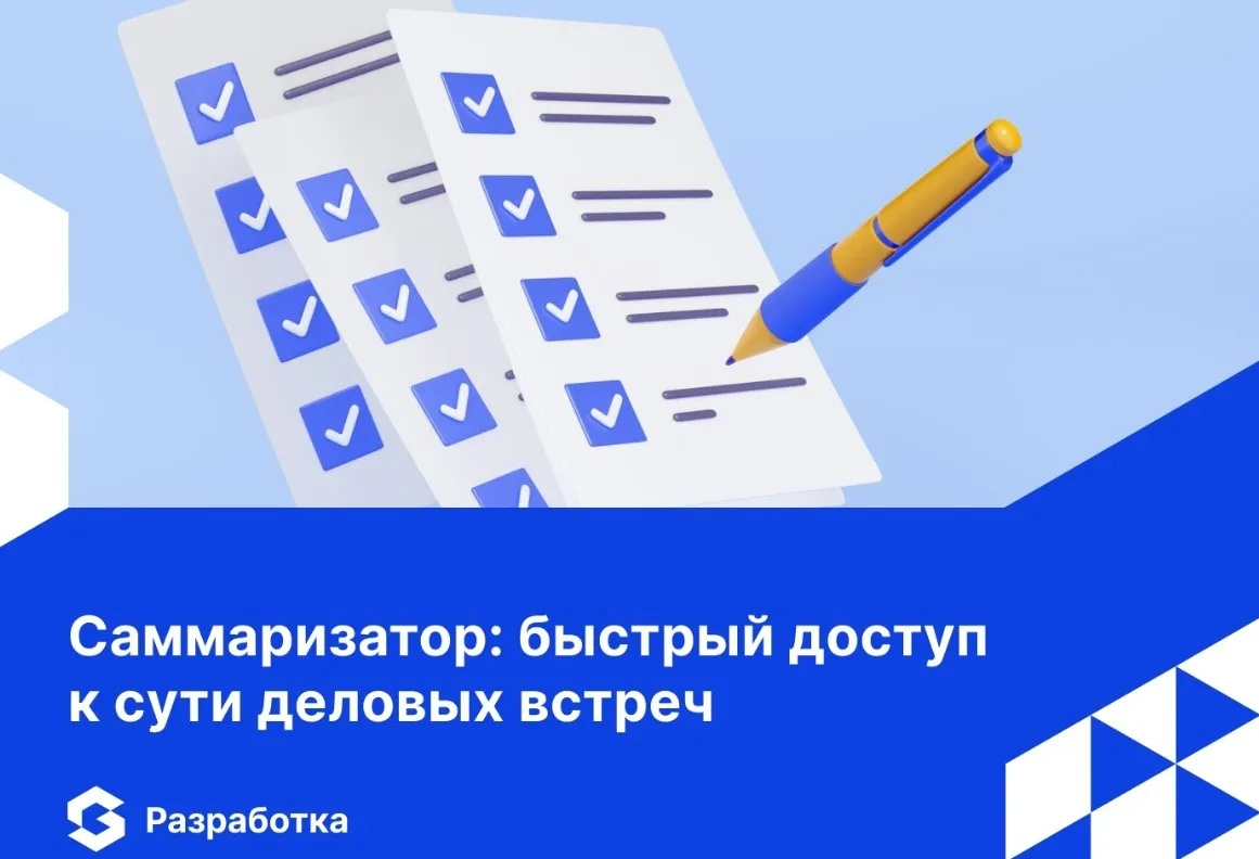 Саммаризатор: как мы автоматизировали рутину после встреч
Деловые совещания, онлайн-встречи, бесконечные звонки — всё это важно, но сколько времени убивает переслушивание записей, чтобы собрать по ним... | Сетка — социальная сеть от hh.ru