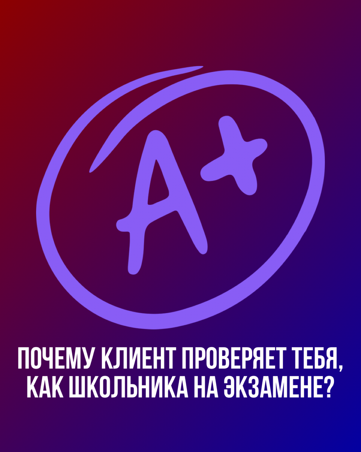Проверка клиента - испытание? | Сетка — социальная сеть от hh.ru