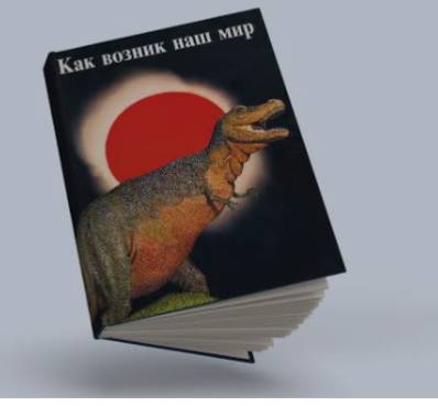 Как возник наш мир