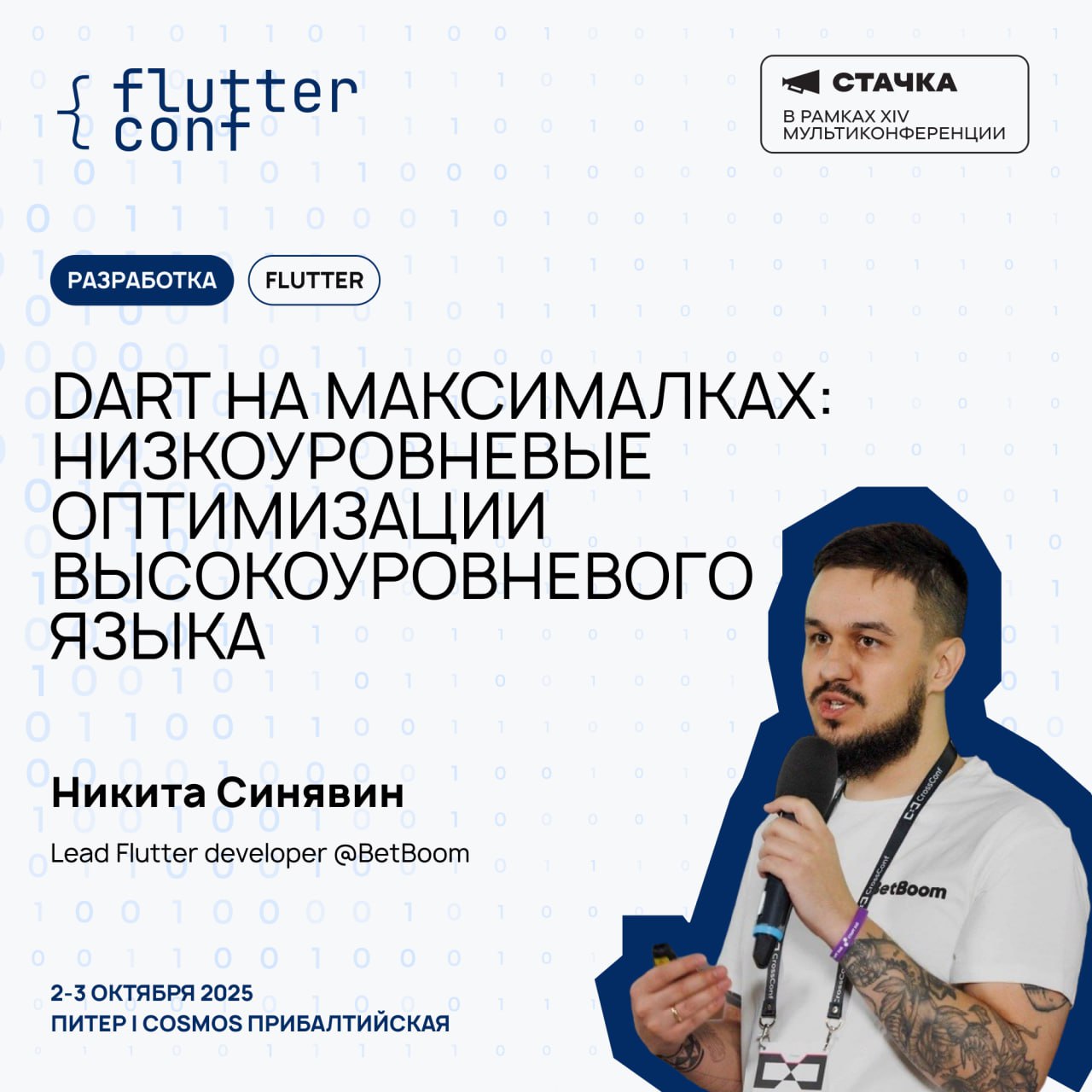 На Flutter Conf вместе с Никитой Синявиным, Lead Flutter developer BetBoom, обсудим доклад: «Dart на максималках: низкоуровневые оптимизации высокоуровневого языка»
Тезисы доклада
•Кто такой высокоуро... | Сетка — социальная сеть от hh.ru