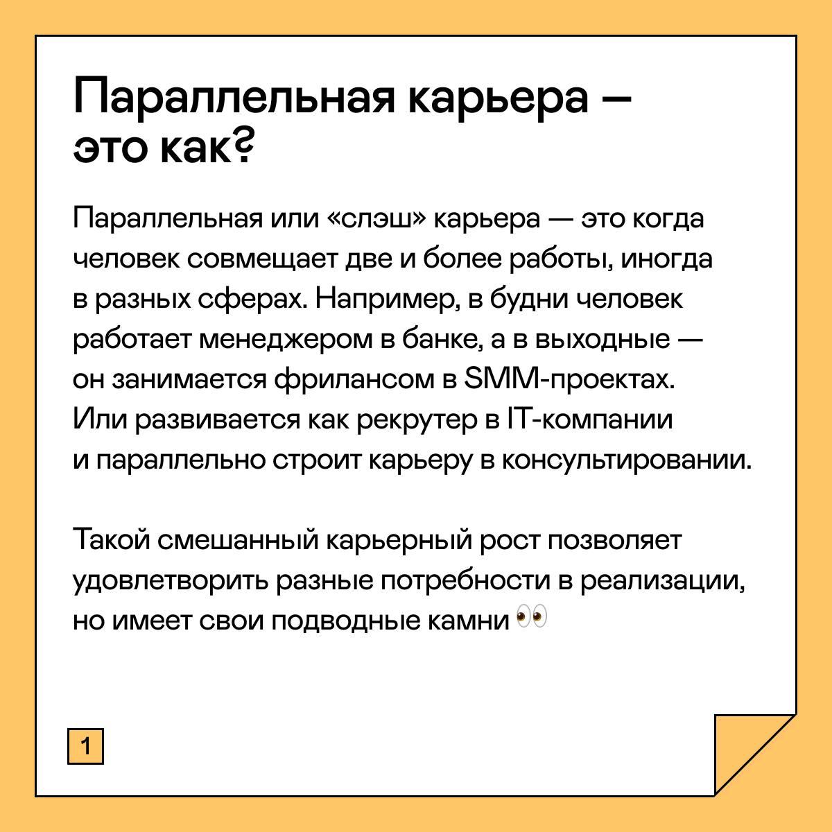 СЛЭШ-КАРЬЕРА: ЧТО ЭТО ЗА ЗВЕРЬ
Последнее время вижу достаточное количество людей, которые совмещают несколько профессий параллельно | Сетка — социальная сеть от hh.ru