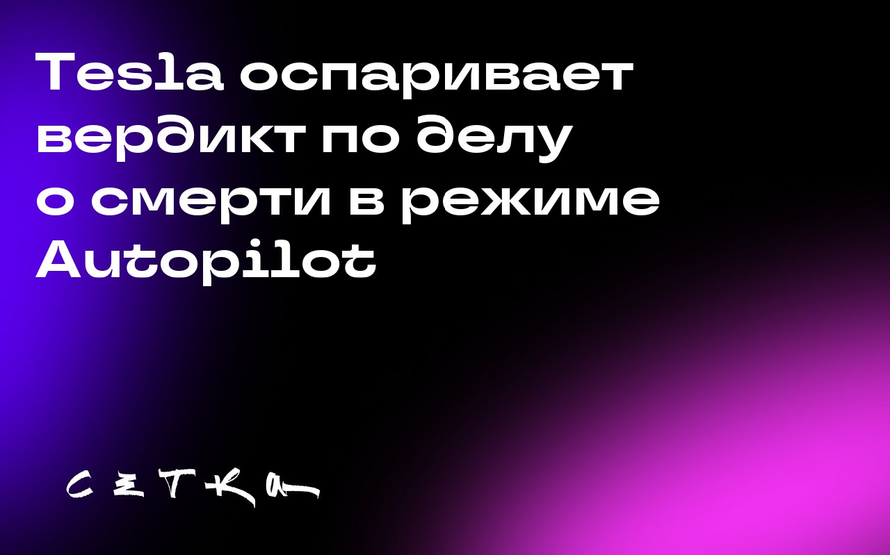 Tesla оспаривает вердикт по делу о смерти в режиме Autopilot
Компания Tesla обратилась в суд с просьбой отменить вердикт о взыскании с неё 243 миллионов долларов по делу о ДТП с участием системы Autop... | Сетка — социальная сеть от hh.ru