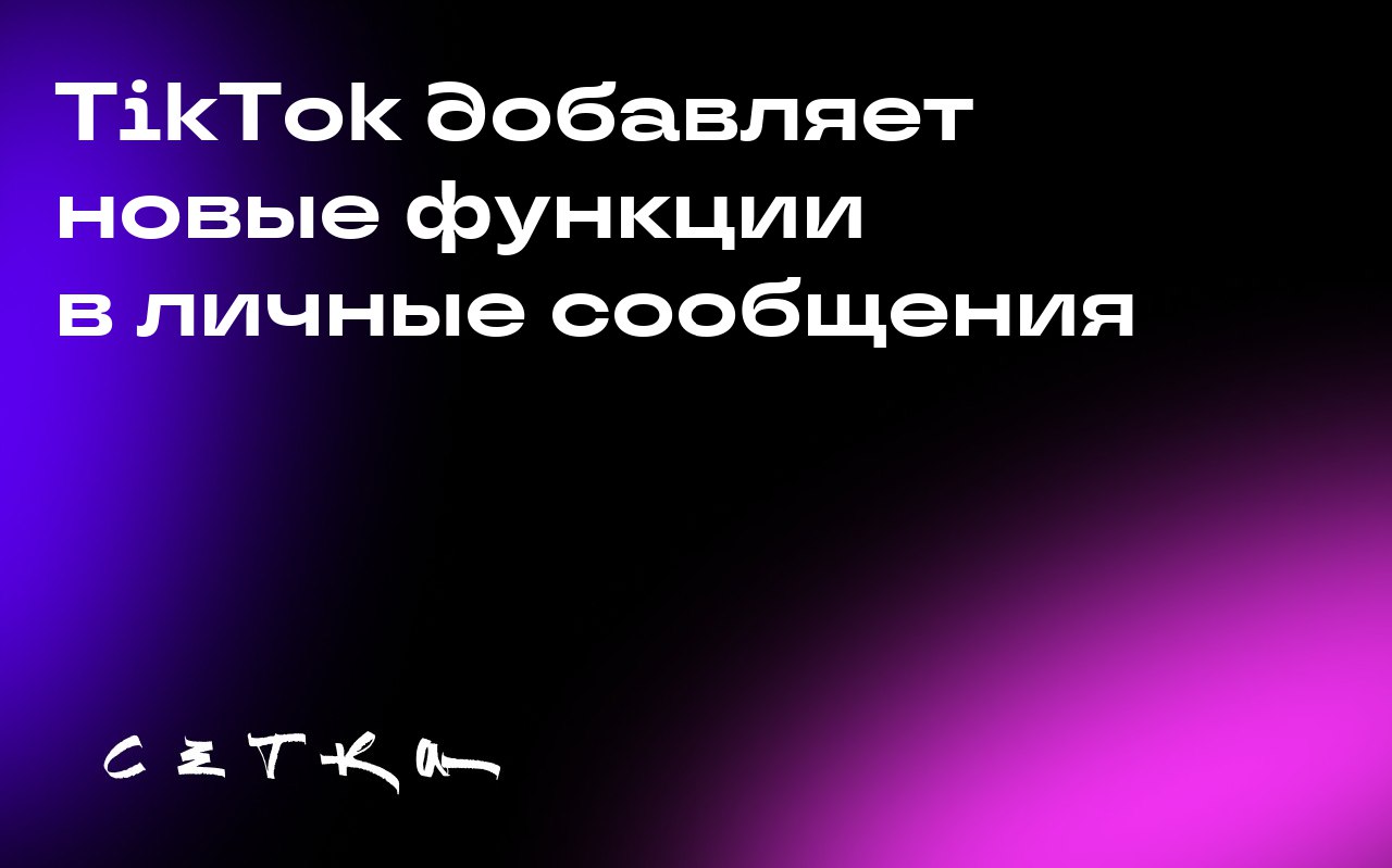 TikTok добавляет новые функции в личные сообщения
TikTok расширяет возможности взаимодействия пользователей через личные сообщения | Сетка — социальная сеть от hh.ru