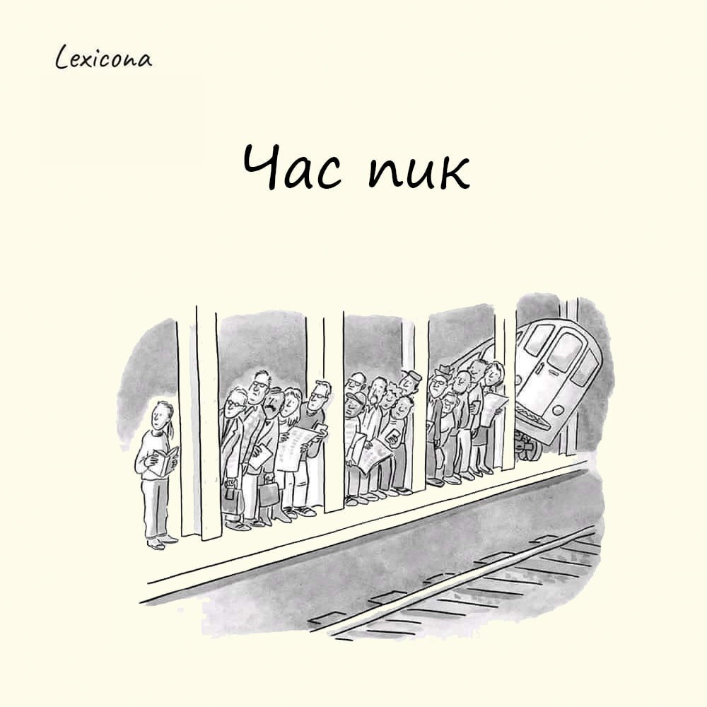 Час пик 🚦
– время наивысшего напряжения, максимальной загруженности в работе транспорта, электросети т. п | Сетка — социальная сеть от hh.ru