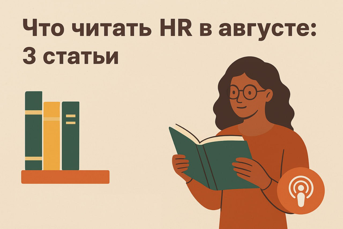 📚 Что читать HR в августе: 3 статьи | Сетка — социальная сеть от hh.ru
