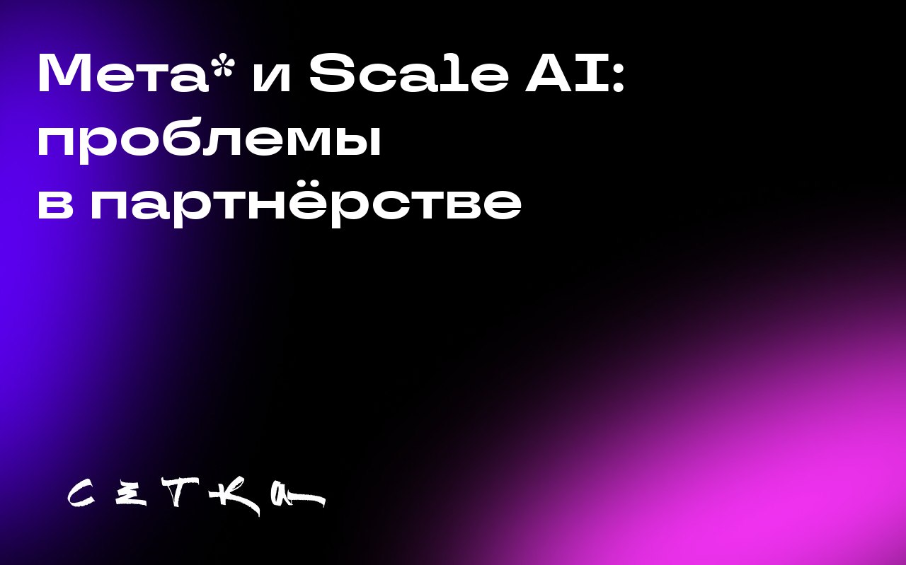 Мета* и Scale AI: проблемы в партнёрстве
После инвестирования 14,3 миллиарда долларов в компанию Scale AI и назначения её CEO Александра Вана руководителем Meta* Superintelligence Labs (MSL), в партнё... | Сетка — социальная сеть от hh.ru