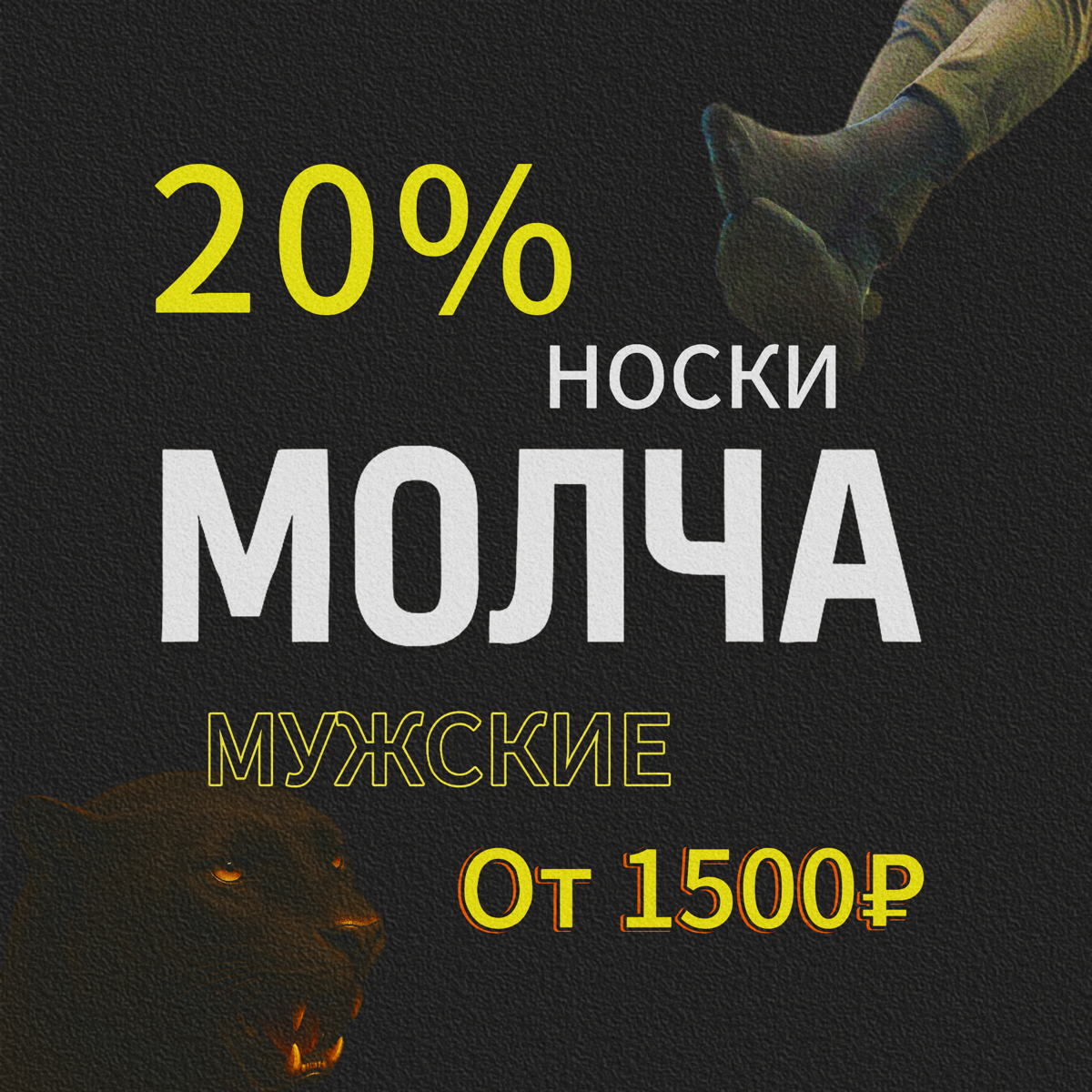 Чисто носки делают скидку! 😎 | Сетка — социальная сеть от hh.ru