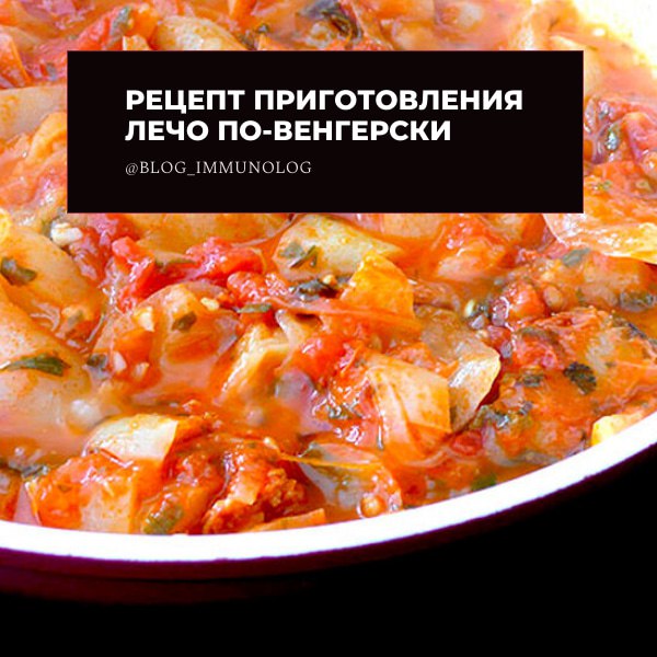 🌶🔥 Лечо по-венгерски: рецепт для настоящих гурманов (на 10 порций)! 🔥🌶
Этот рецепт лечо – настоящее венгерское чудо! Богатый вкус и аромат гарантированы | Сетка — социальная сеть от hh.ru
