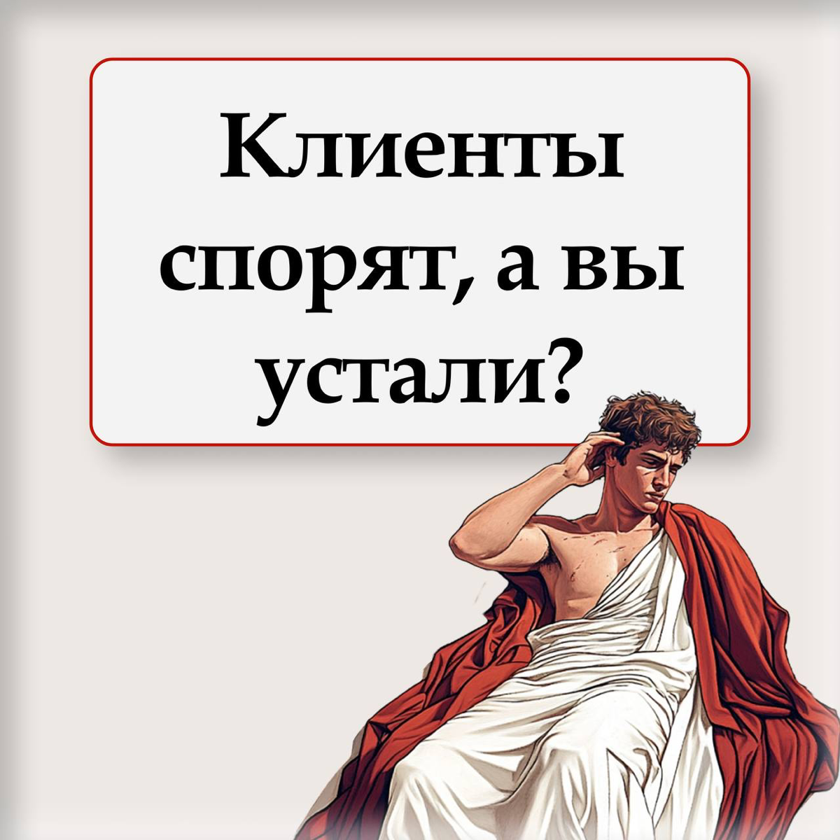 ❖ Клиенты спорят, а вы устали? Возможно, дело не в них ❖ | Сетка — социальная сеть от hh.ru