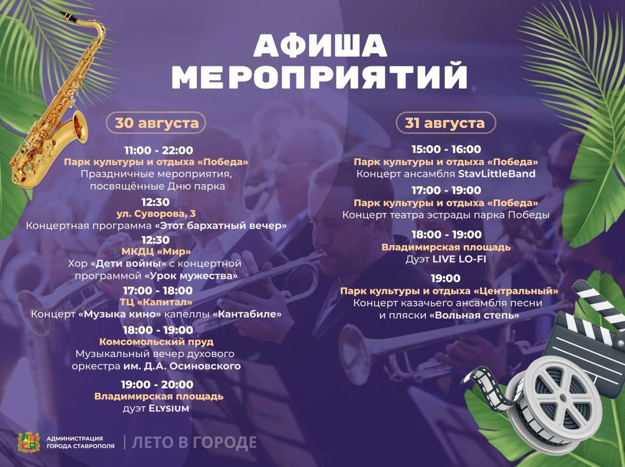 🔥Ставрополь встретит последние выходные лета музыкой и фестивалями
Финал августа обещает быть ярким. В городе запланировано множество концертов и мероприятий, где каждый сможет найти что-то по душе | Сетка — социальная сеть от hh.ru