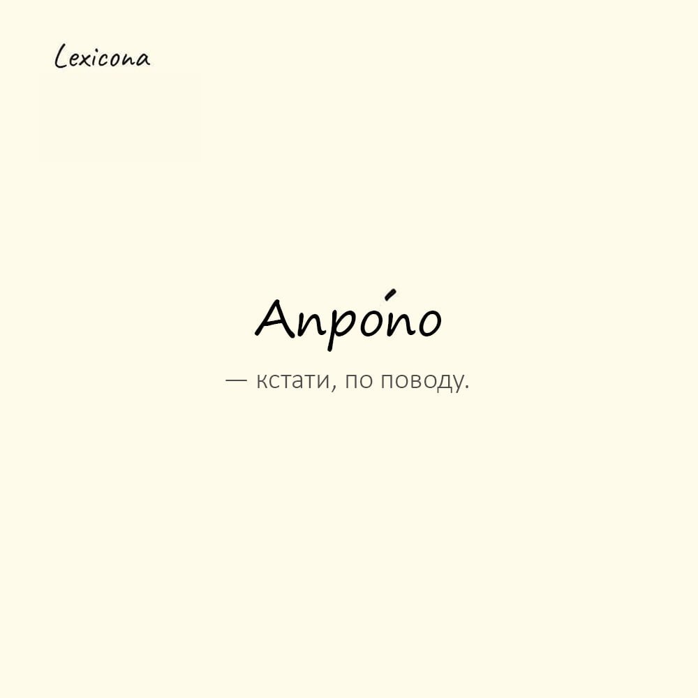 Апропо — кстати, по поводу 🤔
Пример употребления:
Апропо, ты не забыл купить хлеб, как обещал? 🥖😉
#Апропо #слово #выражение #разговор #язык #пример #употребление 📝✨ | Сетка — социальная сеть от hh.ru