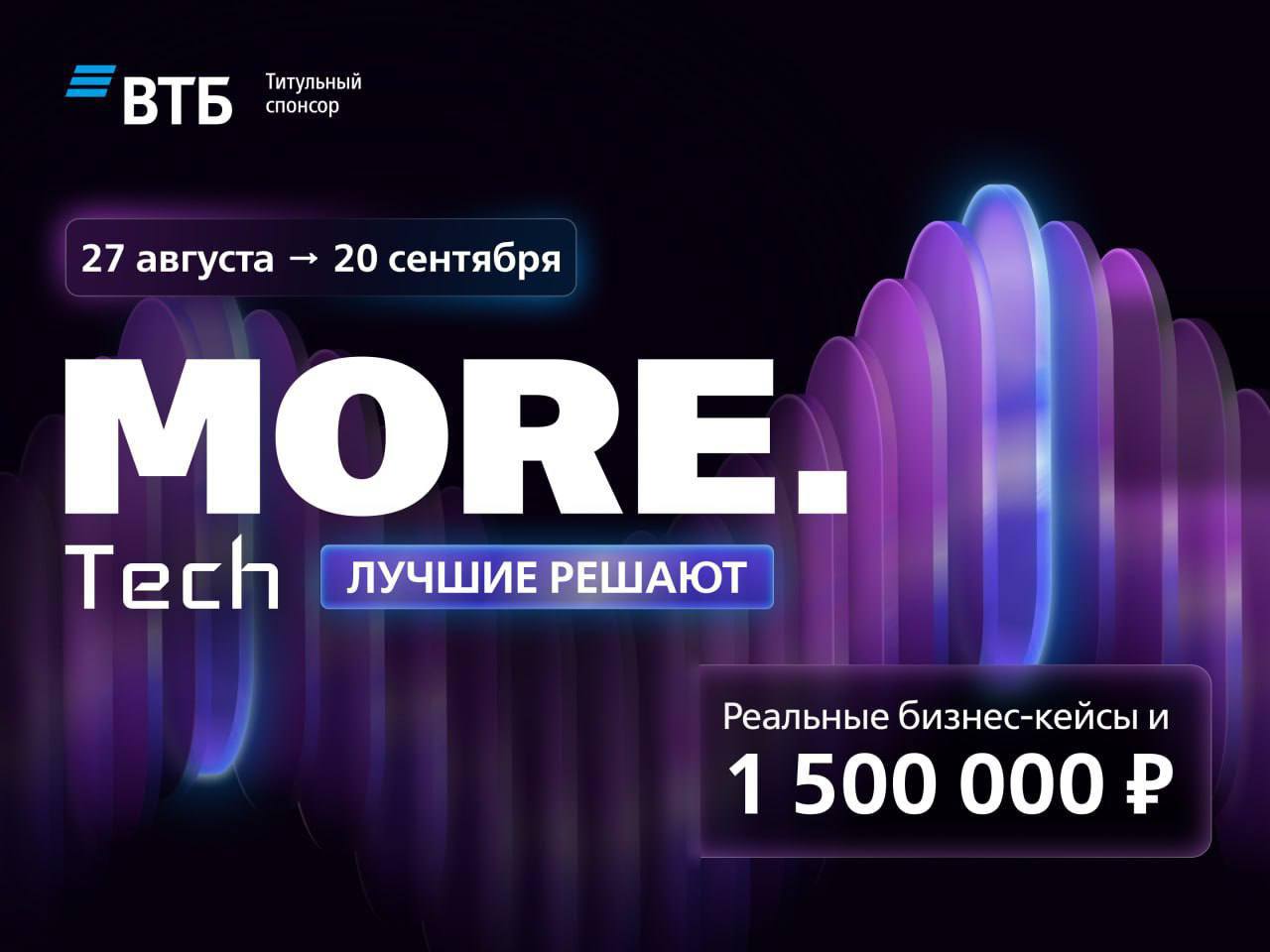 Что мне делать? Участвовать в хакатоне MORE.Tech с призовым фондом 1,5 млн рублей от ВТБ!
🟨Три актуальных трека:
🟡AI HR. ИИ-ассистент для проведения собеседований.
🟡PostgreSQL | Сетка — социальная сеть от hh.ru