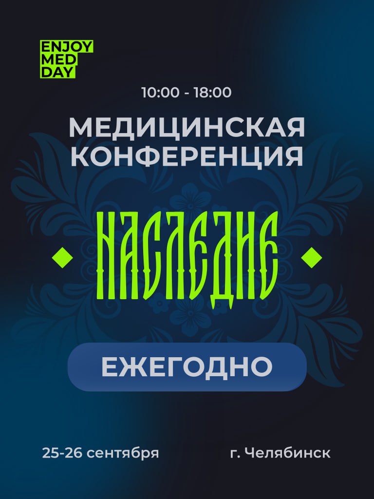 🎉 Enjoy Med Day | раскрываем первые подробности
Мы готовим 2 насыщенных дня конференции, которая станет точкой притяжения для всего медицинского сообщества | Сетка — социальная сеть от hh.ru