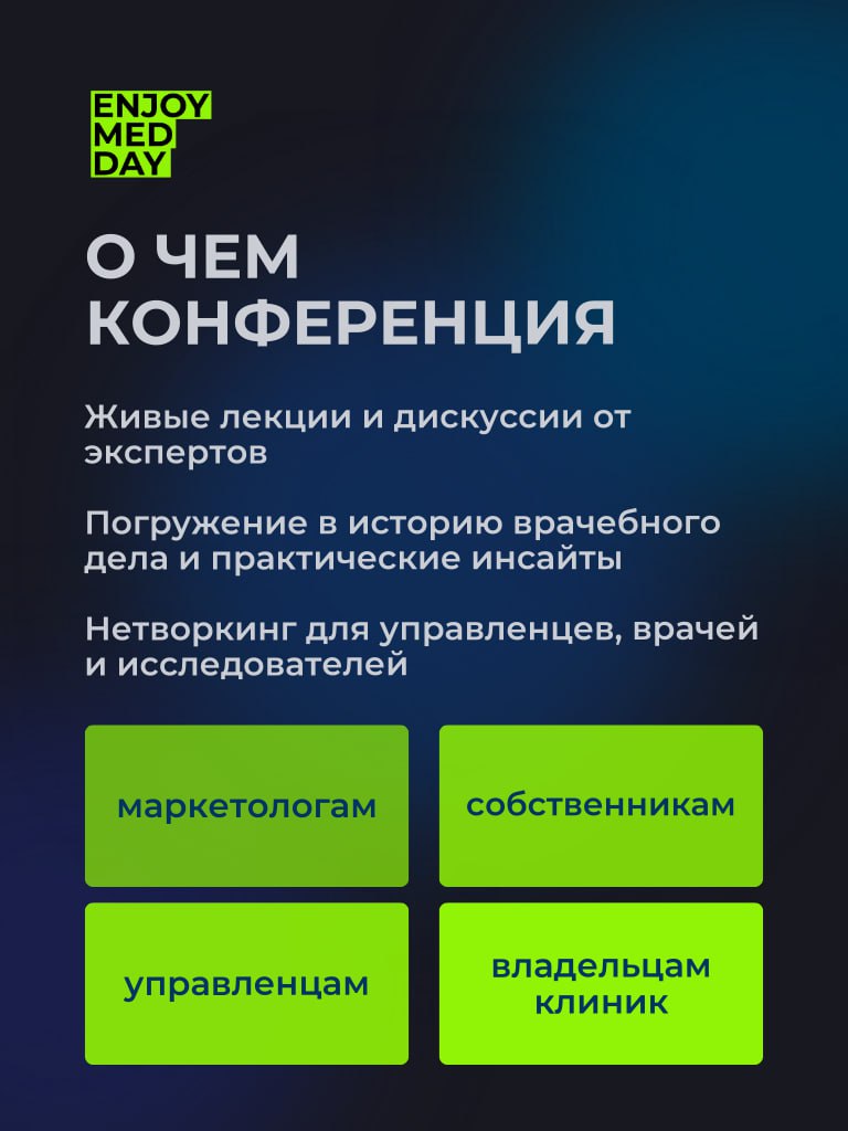 🎉 Enjoy Med Day | раскрываем первые подробности
Мы готовим 2 насыщенных дня конференции, которая станет точкой притяжения для всего медицинского сообщества | Сетка — социальная сеть от hh.ru