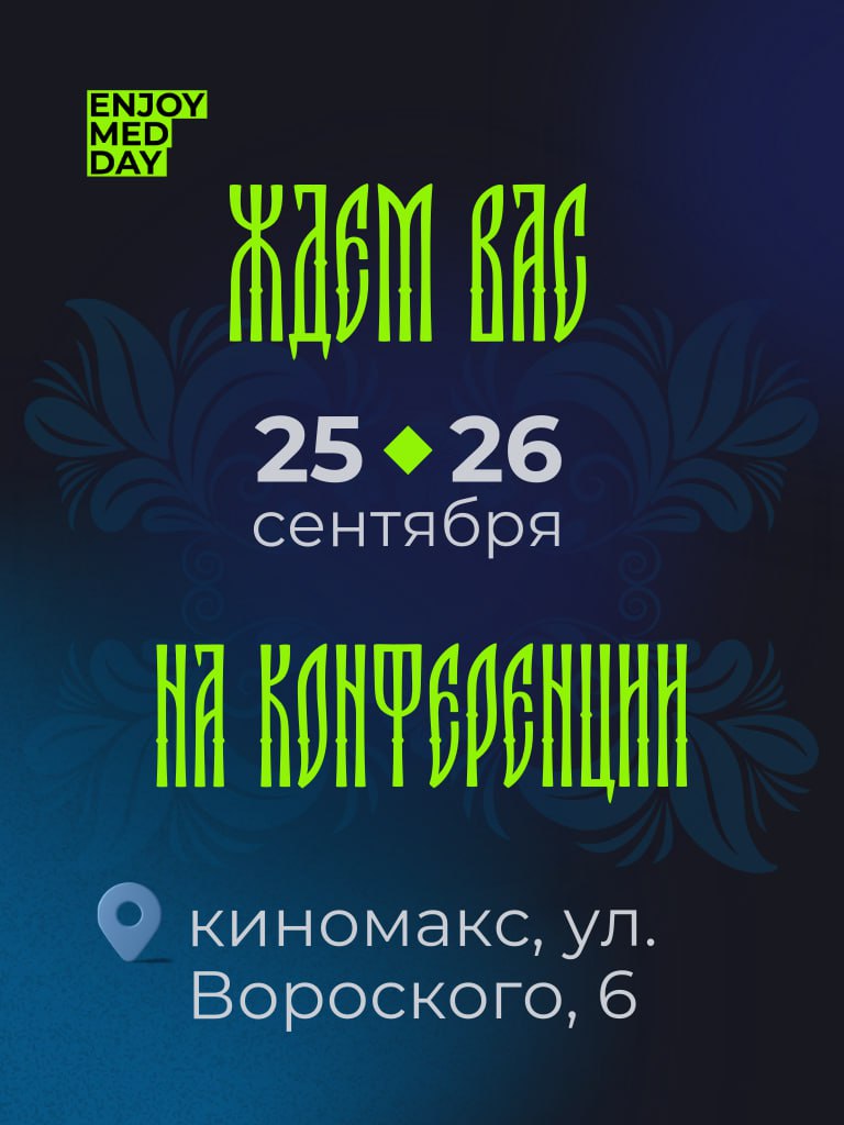 🎉 Enjoy Med Day | раскрываем первые подробности
Мы готовим 2 насыщенных дня конференции, которая станет точкой притяжения для всего медицинского сообщества | Сетка — социальная сеть от hh.ru