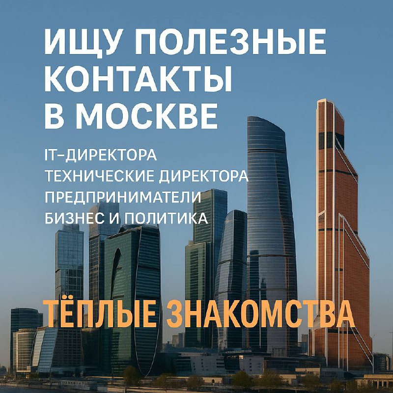 Ищу полезные тёплые контакты в Москве.
Буду рад знакомствам с IT-директорами, техническими директорами, руководителями крупных компаний и предпринимателями | Сетка — социальная сеть от hh.ru