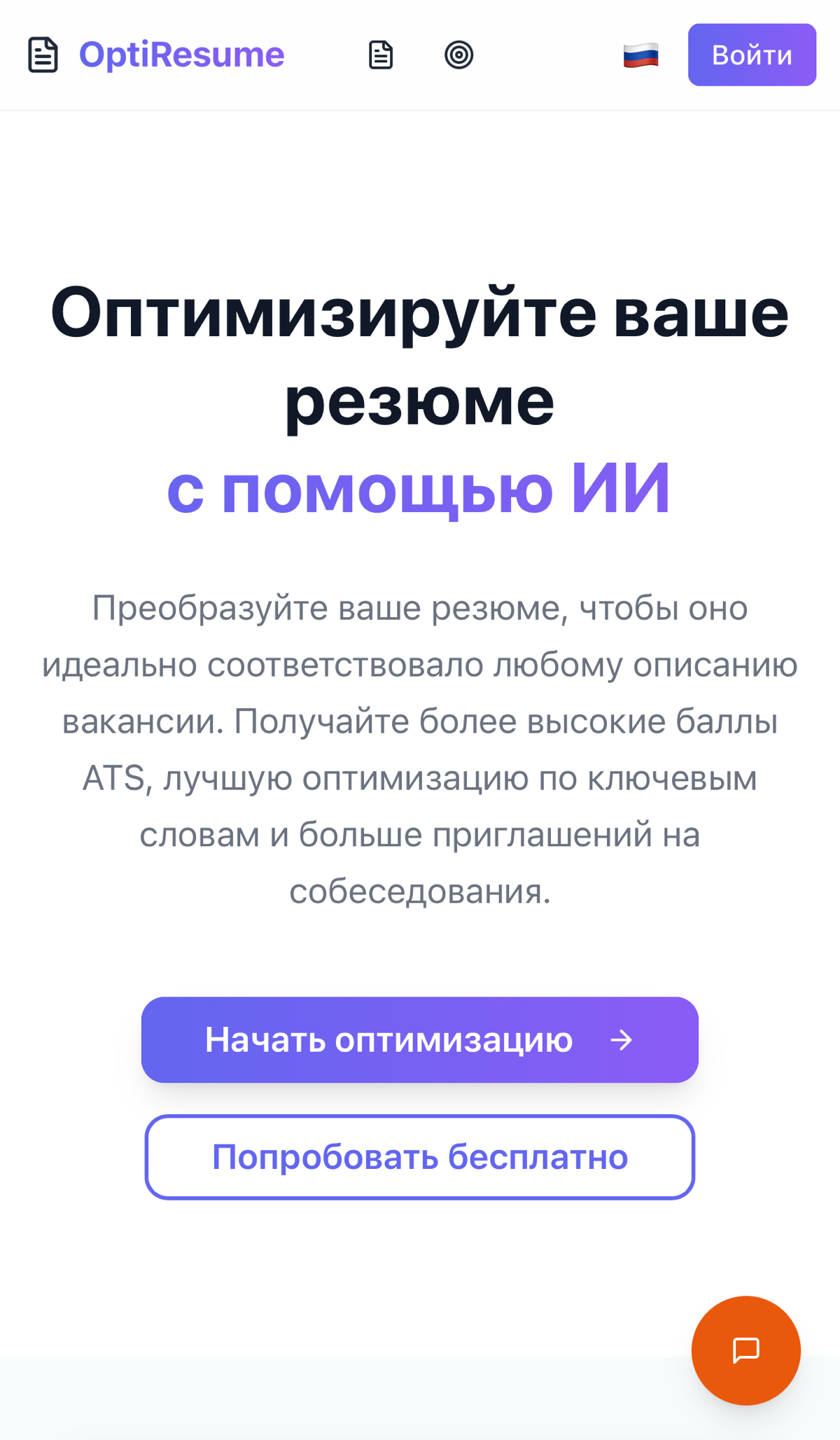 Я создал OptiResume.online!
Хочу поделиться своим новым проектом: OptiResume.online - это платформа с ИИ, которая помогает соискателям улучшить резюме и увеличить шансы на собеседование | Сетка — социальная сеть от hh.ru