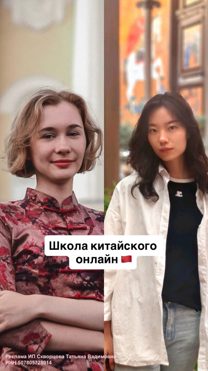 Что делать, если хочешь выучить китайский? 🇨🇳
Подписаться на авторский канал Скворцова✨Китайский и карьера и прийти на занятие в школу Татьяны :)
Татьяна 6 лет учила китайский в МГУ, МГИМО и университ... | Сетка — социальная сеть от hh.ru
