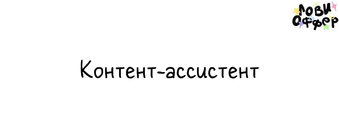 Контент-ассистент в команду Дмитрия Диксона*📌
Условия:

гибридный формат (удаленка+встречи в Москве)
оплата по договоренности (ожидания укажите в анкете)

Обязанности:

раз в неделю созваниваться с Ди... | Сетка — социальная сеть от hh.ru