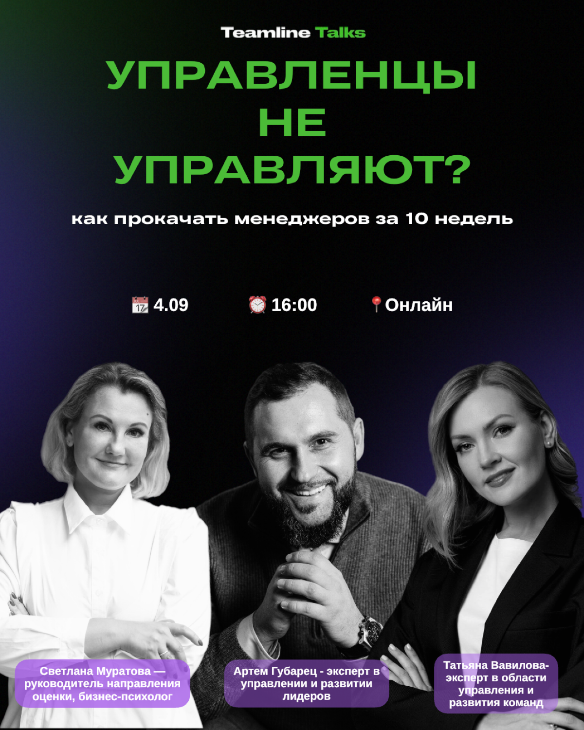 🔔 Управленцы не управляют? Как прокачать менеджеров за 10 недель
📅 4 сентября, 16:00
📍 Формат: онлайн
🔗 Ссылка на регистрацию
Почему это важно?
Сегодня многие компании сталкиваются с одинаковой пробле... | Сетка — социальная сеть от hh.ru