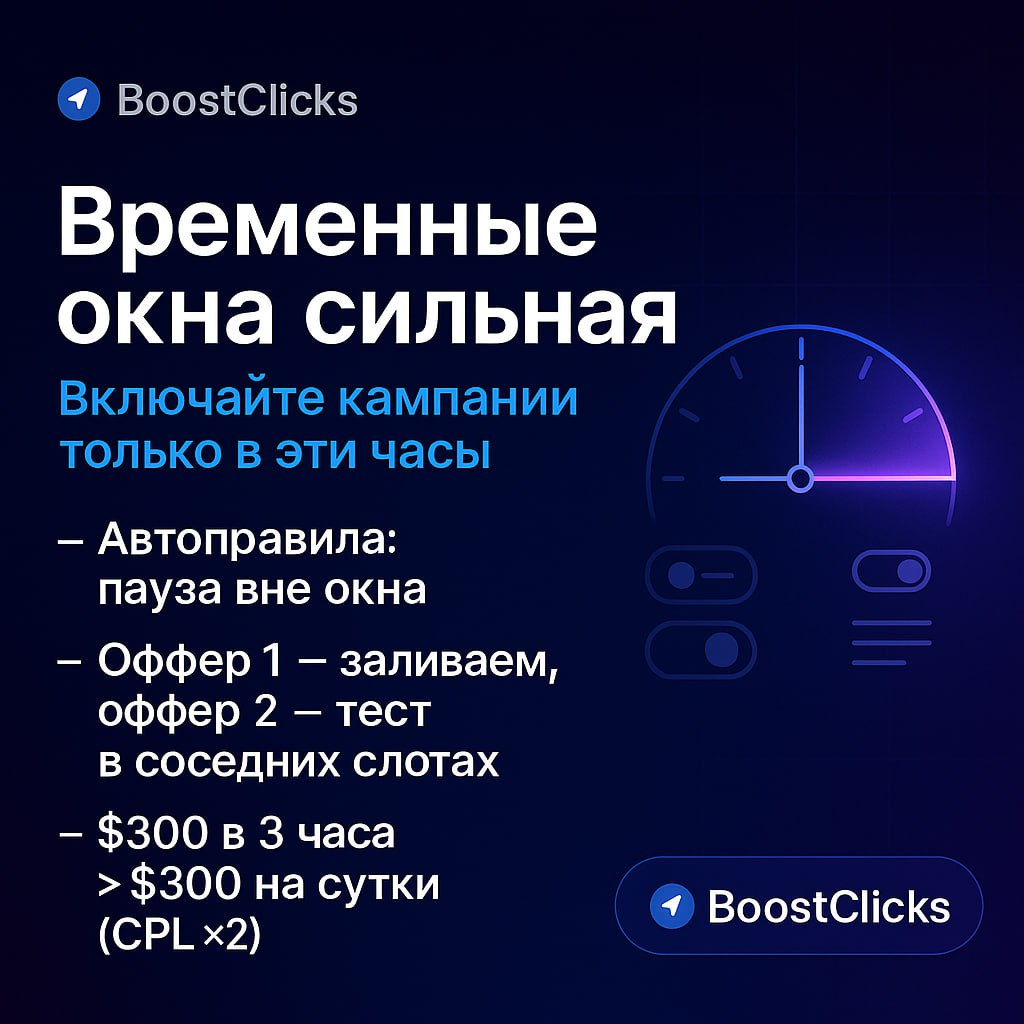Если запускаете новый оффер или ГЕО и 2–3 дня подряд видите, что конверт лучше всего идёт в конкретные часы - закрепляйте это окно | Сетка — социальная сеть от hh.ru