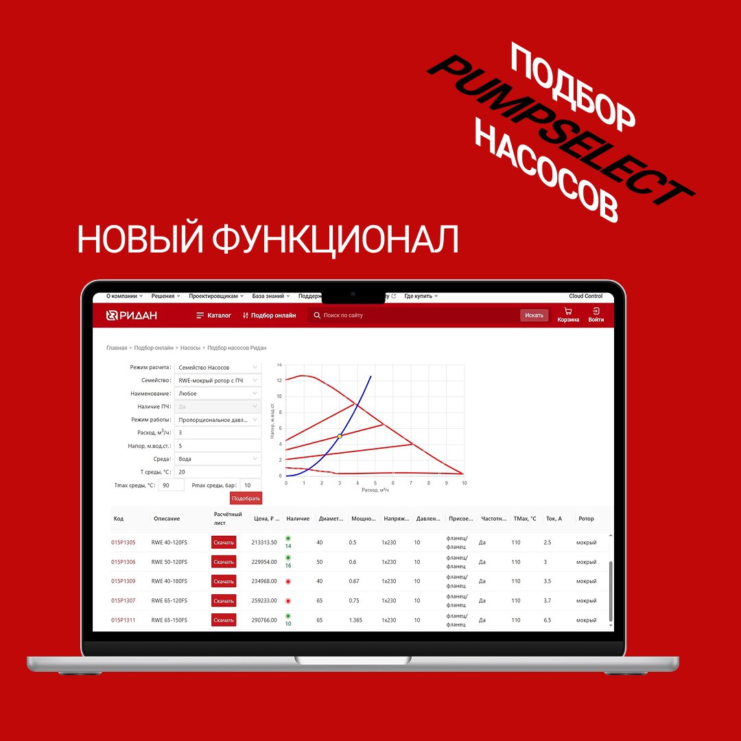 💙 Программа PumpSelect — пожалуй, самый удобный подбор насосов
1⃣Переработали алгоритмы подбора насосов с частотным преобразователем RWE, теперь можно гибко настроить режим подбора между «Пропорционал... | Сетка — социальная сеть от hh.ru